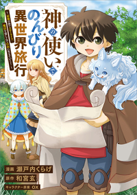 神の使いでのんびり異世界旅行　～最強の体でスローライフ。魔法を楽しんで自由に生きていく！～【分冊版】（コミック）　４話
