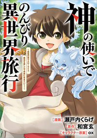 神の使いでのんびり異世界旅行　～最強の体でスローライフ。魔法を楽しんで自由に生きていく！～【分冊版】（コミック）　１１話