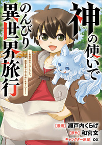神の使いでのんびり異世界旅行　～最強の体でスローライフ。魔法を楽しんで自由に生きていく！～【分冊版】（コミック）　１２話