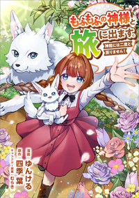 もふもふの神様と旅に出ます。神殿には二度と戻りません！（コミック）　第５話