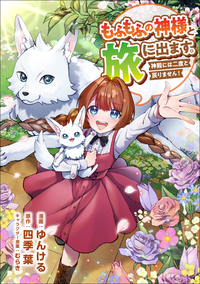 もふもふの神様と旅に出ます。神殿には二度と戻りません！（コミック）　第２４話