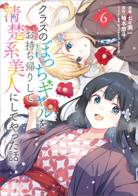 クラスのぼっちギャルをお持ち帰りして清楚系美人にしてやった話（コミック）　６