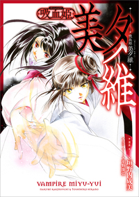 吸血姫 美夕維【分冊版】（コミック）　５話
