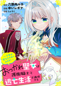 おつかれ聖女は護衛騎士と逃亡生活を満喫する　～今度は聖女をやめてみます！～【分冊版】（コミック）　１３話