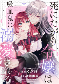死にたがり令嬢は吸血鬼に溺愛される【分冊版】（コミック）　１話