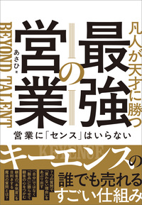 凡人が天才に勝つ最強の営業