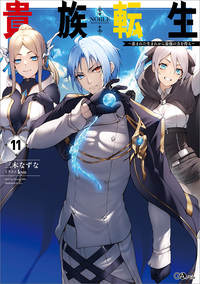 貴族転生１１　～恵まれた生まれから最強の力を得る～