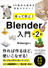 作って学ぶ！　Blender入門［第2版］