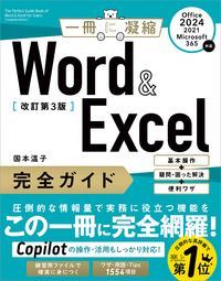 Word ＆ Excel 完全ガイド　改訂第3版［Office 2024／2021／Microsoft 365対応］