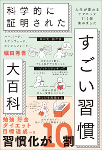 ハーバード、スタンフォード、オックスフォード… 科学的に証明された すごい習慣大百科