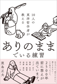 10人の東洋哲学者が教える ありのままでいる練習