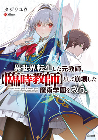 異世界転生した元教師、【臨時教師】として崩壊した魔術学園を救う。