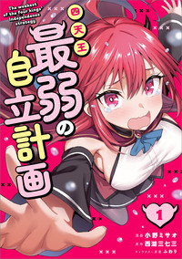 四天王最弱の自立計画（コミック）　１
