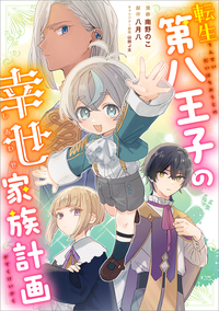転生第八王子の幸せ家族計画【分冊版】（コミック）　３話
