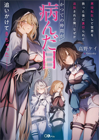 悪役転生して世界を救った後に裏切られて追放された俺、なぜかかつての仲間が病んだ目をして追いかけてきちゃった……