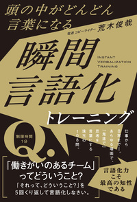頭の中がどんどん言葉になる　瞬間言語化トレーニング
