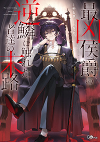 最凶侯爵の逆鱗に触れた者達の末路【電子ＳＳ特典付き】
