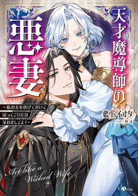 天才魔導師の悪妻　～私の夫を虐げておいて戻ってこいとは呆れましてよ？～