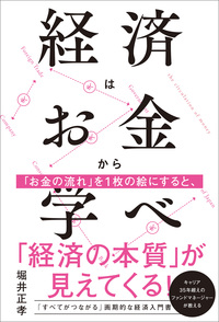 経済はお金から学べ
