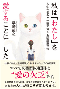 私は「わたし」を愛することにした