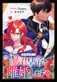 暴君皇帝と離婚します（コミック）　１【フルカラー】