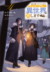 追放令嬢、クラフトしながらキャンピングカーで異世界を旅します４