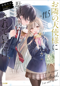 お隣の天使様にいつの間にか駄目人間にされていた件１１．５　小冊子付き特装版