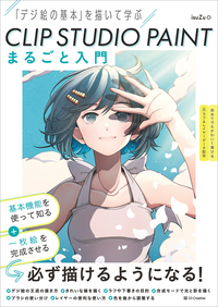 CLIP STUDIO PAINT まるごと入門