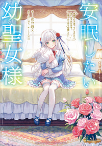 安眠したい幼聖女様　惰眠をむさぼっているだけと追い出されたので、辺境でのんびり安眠したい【電子ＳＳ特典付き】