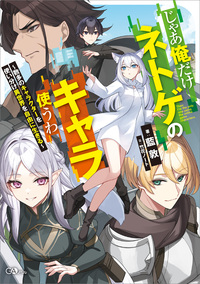 じゃあ俺だけネトゲのキャラ使うわ　～数多のキャラクターを使い分け異世界を自由に生きる～