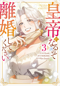 皇帝になるので離婚してください（コミック）　３【フルカラー】