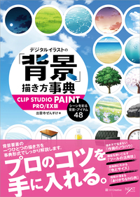 デジタルイラストの「背景」描き方事典 CLIP STUDIO PAINT PRO/EX版
