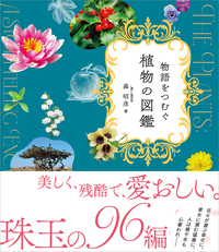 物語をつむぐ植物の図鑑