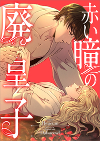 赤い瞳の廃皇子【分冊版】（コミック）　６話