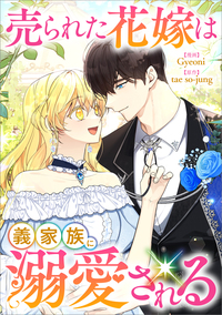 売られた花嫁は義家族に溺愛される【分冊版】（コミック）　６話