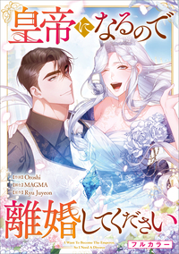 皇帝になるので離婚してください【分冊版】（コミック）　２６話【フルカラー】