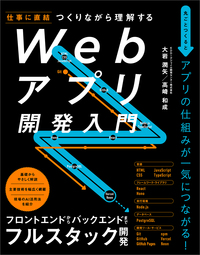 つくりながら理解する　Webアプリ開発入門
