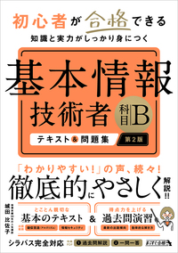 初心者が合格できる知識と実力がしっかり身につく 基本情報技術者 ［科目B］ テキスト＆問題集 第2版