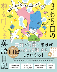 独学でもネイティブと話せるようになる！　365日の夢を叶える英語日記