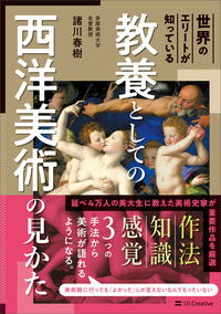 世界のエリートが知っている　教養としての西洋美術の見かた