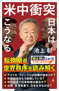 米中衝突　日本はこうなる