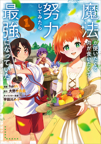 魔法が使いたくて肉が食いたくて努力してみたら最強になっていた（コミック）　１