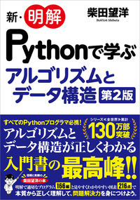 新・明解Pythonで学ぶアルゴリズムとデータ構造 第2版