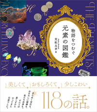 物語をつむぐ元素の図鑑