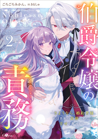 伯爵令嬢の責務２　～さようなら、婚約者様。私は貴族の責務を果たし、幸せを掴みます～