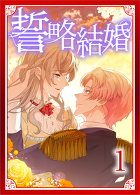誓略結婚（コミック）【単行本】　第１巻