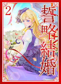 誓略結婚（コミック）【単行本】　第２巻