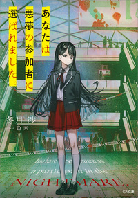 あなたは悪夢の参加者に選ばれました。