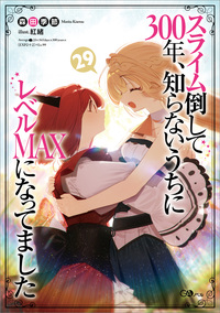 スライム倒して３００年、知らないうちにレベルＭＡＸになってました２９