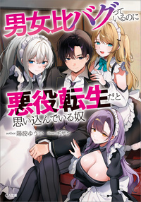 男女比バグっているのに悪役転生だと思い込んでいる奴【電子ＳＳ特典付き】